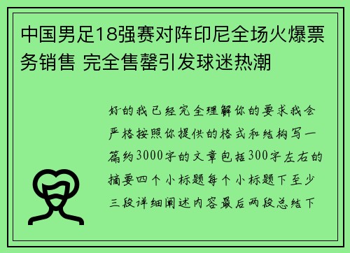 中国男足18强赛对阵印尼全场火爆票务销售 完全售罄引发球迷热潮