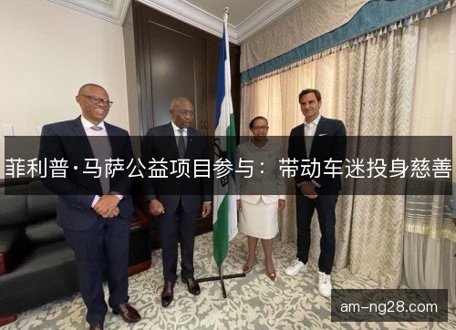 菲利普·马萨公益项目参与：带动车迷投身慈善