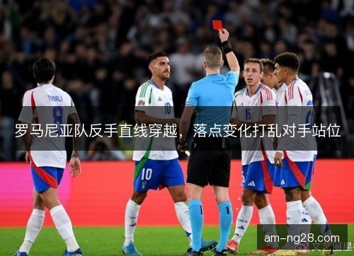 罗马尼亚队反手直线穿越，落点变化打乱对手站位