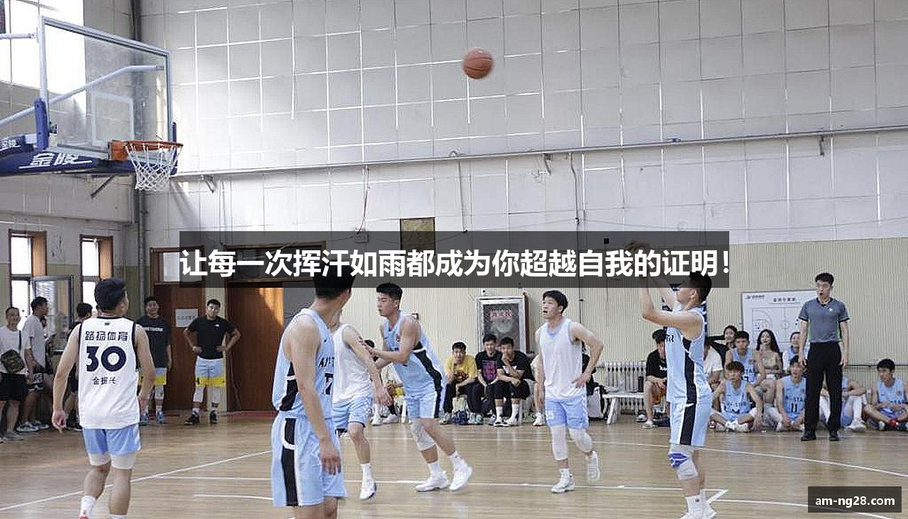 让每一次挥汗如雨都成为你超越自我的证明！